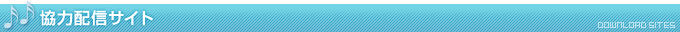 協力配信サイト(DOWNLOAD SITES)