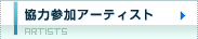 協力参加アーティスト