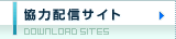 協力配信サイト