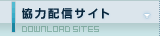 協力配信サイト